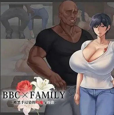 [PC+安卓][RPG/NTR/动态]BBC×FAMILY~被黑手浸染的玫瑰与百合~ BBC×FAMILY~黒に染まる薔薇と百合~ 内嵌AI汉化+作弊码/2564-白夜ACG