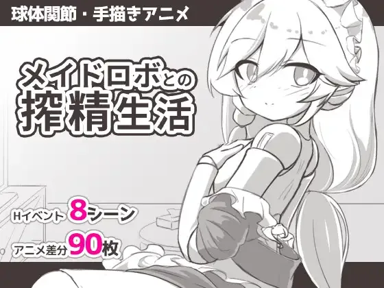 [PC+安卓][SLG/同居/动态]与女仆机器人的榨精生活 メイドロボとの搾精生活 内嵌AI汉化/2565-白夜ACG