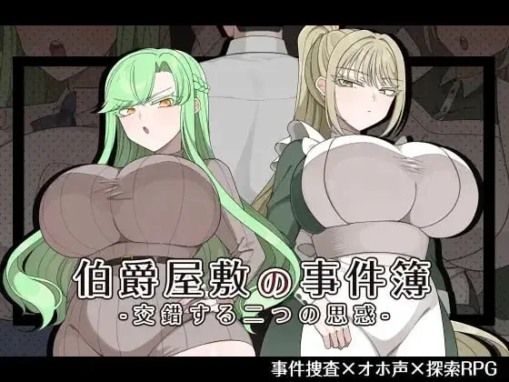 [PC+安卓][RPG/NTR/巨乳]伯爵府事件簿 -交错的两种意图 - 伯爵屋敷の事件簿 -交錯する二つの思惑- 内嵌AI汉化+作弊码/2581-白夜ACG