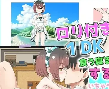 [PC+安卓][RPG/同居/纯爱/萝莉]○リつき1DK～吃饭睡觉的地方就是做爱的地方 甜蜜同居生活～ ○リつき1DK～食う寝るところはするところ いちゃラブ同棲生活～ AI汉化/2587-白夜ACG