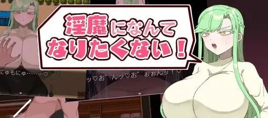 [PC+安卓][RPG/NTR/巨乳]才不想变成淫魔呢! 淫魔になんてなりたくない! 汉化+礼包码/2589-白夜ACG
