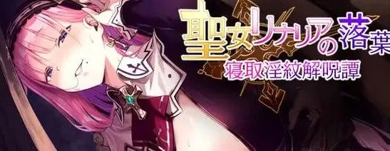 [PC+安卓][RPG/NTR/修女]圣女莉娜莉亚的落叶～NTR淫纹解咒谭～ 聖女リナリアの落葉～寝取淫紋解呪譚～ v1.0.0 内嵌AI汉化+作弊码/2593-白夜ACG