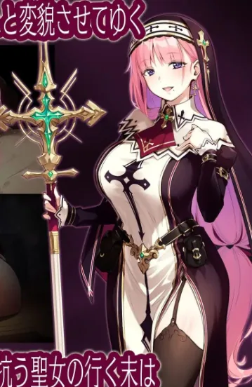 图片[2]-[PC+安卓][RPG/NTR/修女]圣女莉娜莉亚的落叶～NTR淫纹解咒谭～ 聖女リナリアの落葉～寝取淫紋解呪譚～ v1.0.0 内嵌AI汉化+作弊码/2593-白夜ACG