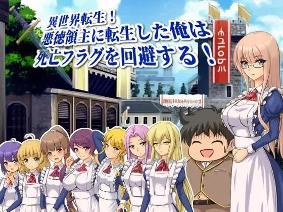 [PC+安卓][RPG/后宫/奇幻]异世界转生！转生成恶德领主的我回避死亡Flag！ 異世界転生!悪徳領主に転生した俺は死亡フラグを回避する! 内嵌AI汉化/2598-白夜ACG