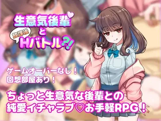 [PC+安卓][RPG/学生/纯爱]与嚣张学妹的放学后H对决？！ 生意気後輩と放課後Hバトル?! v1.0.0 内嵌AI汉化+作弊码/2600-白夜ACG