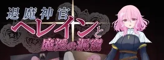 [PC+安卓][RPG/修女/羞耻]退魔神官蕾茵与魔淫之洞窟 退魔神官へレインと魔淫の洞窟 v1.00 内嵌AI汉化+作弊码/2401-白夜ACG