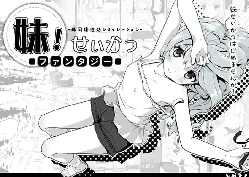 [PC+安卓][SLG/互动养成/触摸]妹相随1 妹！生活 ～單色～ 妹同居黑白1！妹生活～單色～ 妹同居生活～Monochrome～！ v2.03 官方中文步兵最终版/2642-白夜ACG