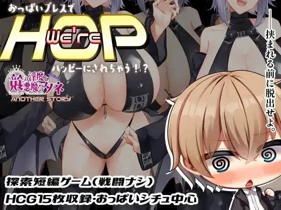 [PC+安卓][RPG/巨乳/魅魔]欢迎来到HOP教团！被巨乳挤压就能获得幸福哦！来吧来吧～？ We're HOP ～おっぱいプレスでハッピーにされちゃう!?～ v1.09 精翻汉化版/2404-白夜ACG
