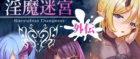 【RPG/官中】淫魔迷宫 外传 淫魔迷宮～Succubus Dungeon～ 外伝/2660-白夜ACG