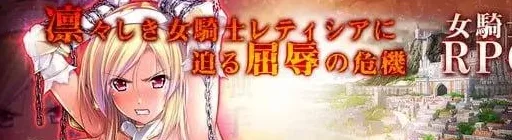 [PC+安卓][RPG/羞耻]女骑士蕾蒂希亚 女騎士レティシア 精翻汉化/2410-白夜ACG