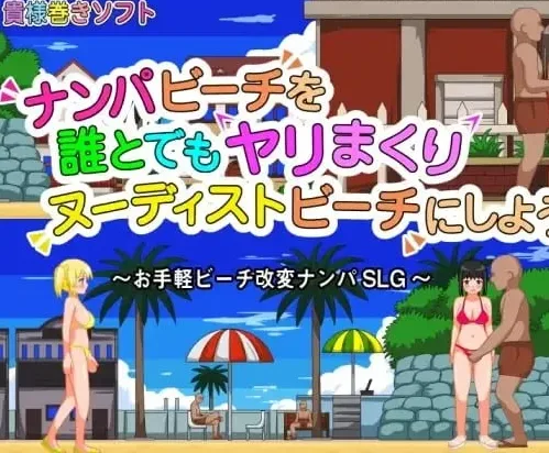 [SLG/露出]把搭讪海滩打造成疯狂啪啪的裸体海滩！ ナンパビーチを誰とでもヤリまくりヌーディストビーチにしよう!! v1.0.6 官中/2611-白夜ACG