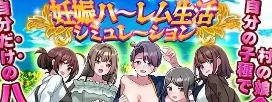[PC+安卓mtool][RPG/后宫/怀孕]妊娠后宫生活模拟 妊娠ハーレム生活シミュレーション AI汉化/2618-白夜ACG