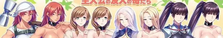[PC+安卓kr][ADV/NTL/后宫/巨乳]关于我被踢出队伍后，把朋友们的巨乳妈妈们都用大○○NTR并让她们怀孕建立后宫这档事 俺をパーティーから追放した友達の巨乳ママたちをデカチン寝取りして孕ませハーレムを作った件 AI汉化/2619-白夜ACG