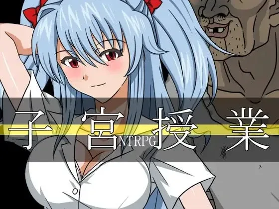 [PC+安卓mtool][RPG/NTL/动态]子宫授课NTR 子宮授業NTR AI汉化/2620-白夜ACG