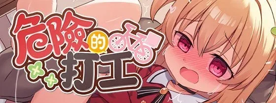 [PC+安卓joi]【动作ARPG/萝莉/动态】危险的打工（危ないバイト）v1.0.4 072官中步兵版/2621-白夜ACG