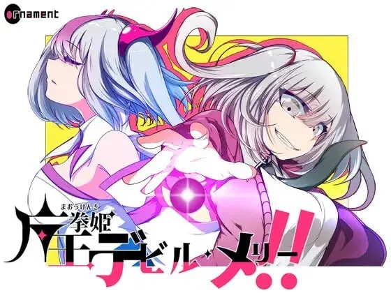 [PC+安卓joi][RPG]魔王拳姬恶魔玛丽!! 魔王拳姫デビルメリー!! 官方AI中文版/2622-白夜ACG