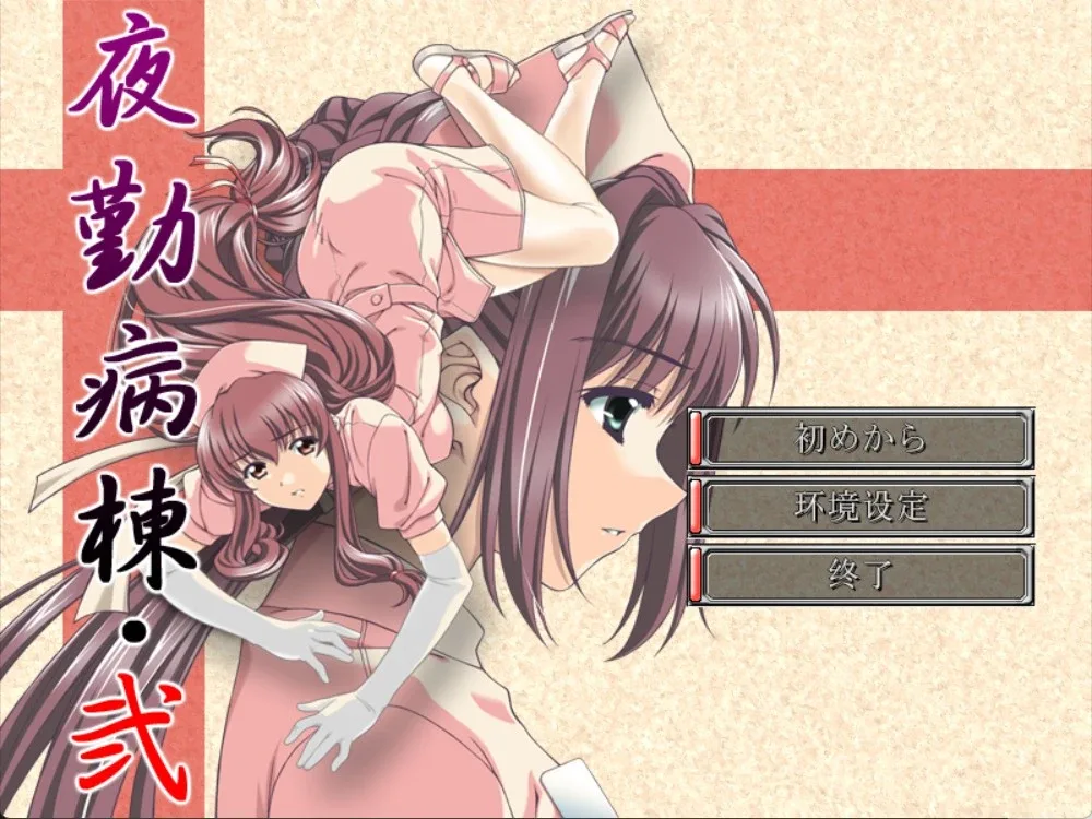 [SLG/护士/医院/调教]夜勤病栋・弐 夜勤病棟・弐 AI汉化/2632-白夜ACG