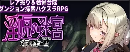 [PC+安卓mtool][RPG/精灵/迷宫/凌辱]淫咒迷宫～米拉与游荡之主～ 淫呪の迷宮 ～ミラと遊蕩の主～ v0.2.1AI汉化/2635-白夜ACG