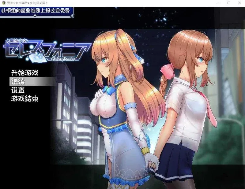 [PC+安卓]【RPG/战斗H】魔法少女天穹法妮雅 魔法少女苍蓝星 魔法少女セレスフォニア Ver56.5★魔改三合一版（催眠线，魔改，技能修复）官中步兵/3545-白夜ACG