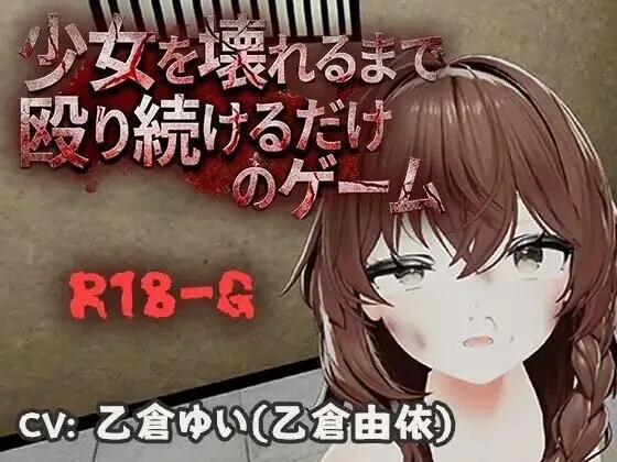 [PC+安卓][3D/拷打/拘束]不断殴打少女直到她崩溃的游戏 少女を壊れるまで殴り続けるだけのゲーム v1.0.0 官中/3546-白夜ACG