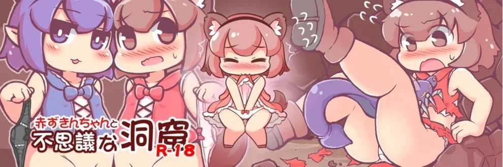 图片[2]-【PC+安卓】[RPG/铜矿]小红帽与不可思议的洞窟 赤ずきんちゃんと不思議な洞窟 LV9.45 精翻汉化/3561-白夜ACG