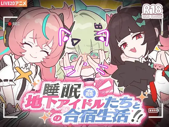 [PC+安卓][SLG/睡X/动态]睡眠○ ～地下偶像们的合宿生活～ 睡眠○ ～地下アイドルたちとの合宿生活～ 官中/3225-白夜ACG