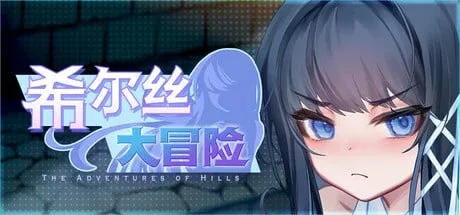 [RPG/动态/国语配音]希尔丝大冒险 ヒルズの冒険 v1.0.12官中步兵[PC+安卓joi]/3233-白夜ACG