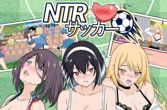 [PC+安卓盖世][SLG/NTL/后宫/动态]NTR足球 NTRサッカー v1.0.2官中/3241-白夜ACG