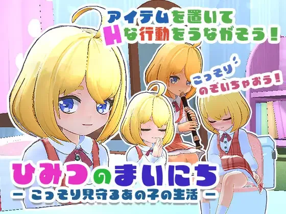 [PC+安卓盖世][3D/动态/调教/盗摄]秘密的每一天 — 悄悄守护那个孩子的生活 — ひみつのまいにち ― こっそり見守るあの子の生活 ― v1.0 精翻汉化去码/3243-白夜ACG