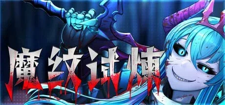 [PC+安卓盖世][肉鸽ACT/3D/动态]魔纹试炼 Trials of the Demonic Seal v20260306 官中步兵/3248-白夜ACG