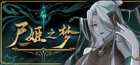 [PC+安卓盖世][SLG/卡牌构筑/全年龄]尸姬之梦 屍姫の夢+DLC-神明的三尸 官方中文版/3257-白夜ACG