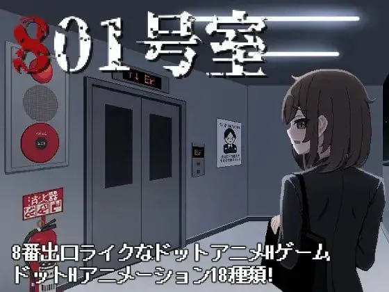 [PC+安卓盖世]【解谜SLG/像素动态】801号室 AI汉化3259-白夜ACG