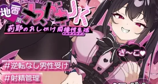 [PC+安卓mtool][SLG/男性受/巨乳]才不好搞定！地雷系雌小鬼JK莉耶的强行同居生活 チョロくない！地雷風メスガキJK莉耶のおしかけ同棲性生活 AI汉化/3266-白夜ACG
