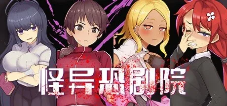[PC+安卓][横版RPG/解谜/动态]怪异恐剧院 The Monstrous Horror Show 官方中文步兵版/3277-白夜ACG