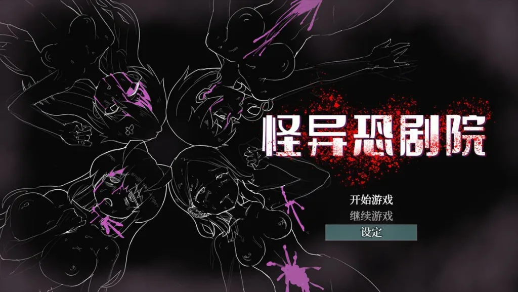 图片[2]-[PC+安卓][横版RPG/解谜/动态]怪异恐剧院 The Monstrous Horror Show 官方中文步兵版/3277-白夜ACG