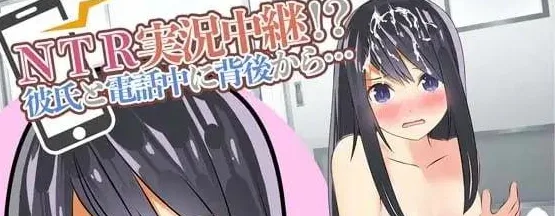 [PC+安卓][SLG/动态/NTL]NTR实况转播!?和男友打电话时被从背后…… NTR実況中継!?彼氏と電話中に背後から… STEAM官中/3281-白夜ACG