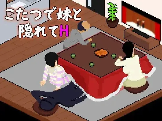 [PC+安卓mtool][SLG/像素/妹妹]在被炉里和妹妹偷偷H こたつで妹と隠れてH AI汉化 /3282-白夜ACG