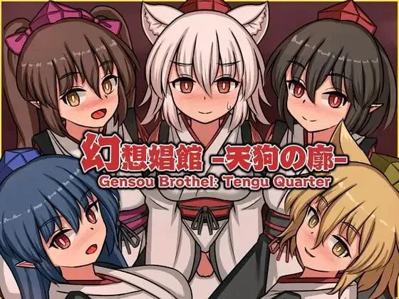 [PC+安卓盖世][SLG/动态/风俗经营]幻想娼馆 -天狗之廓- 幻想娼館 -天狗の廓- v1.04官中/3287-白夜ACG
