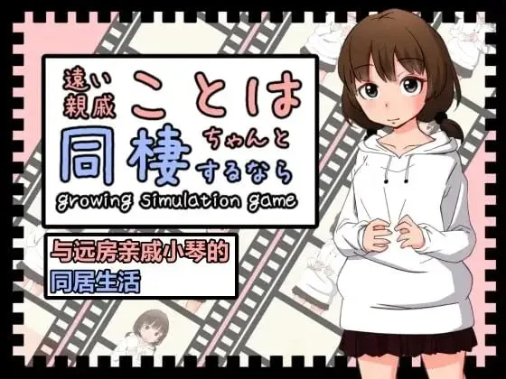 [PC+安卓盖世][SLG/萝/日常]与远房亲戚小琴的同居生活 遠い親戚ことはちゃんと同棲するなら 官中 /3294-白夜ACG