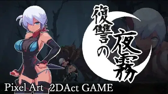 [PC+安卓盖世][ACT/像素动态]复仇的夜雾 復讐の夜霧 v1.0.1官中/3295-白夜ACG
