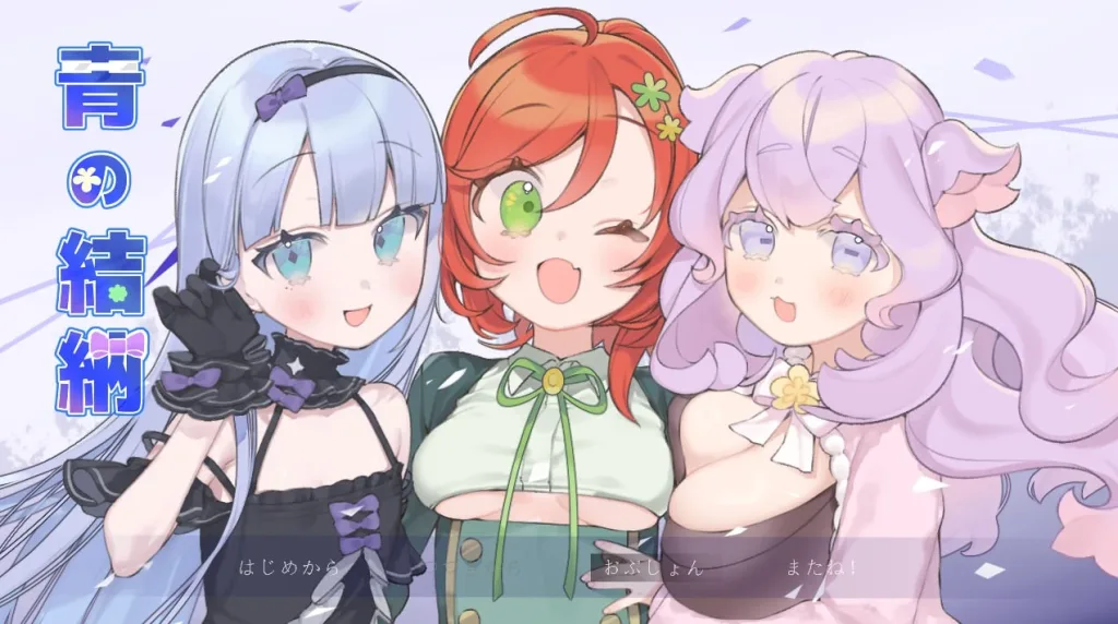 [PC+安卓mtool][RPG/后宫/巨乳]青之结纳 青の結納 v1.00 AI汉化 /3300-白夜ACG