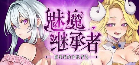 [PC+安卓盖世][ACT/像素动态/恶魔城]魅魔继承者 : 黛莉菈的淫欲冒险 Succubus Successor: Delilah’s Juicy Journey サキュバスの継承者:デリラの淫欲冒険 v1.0.036 官方中文版/3380-白夜ACG