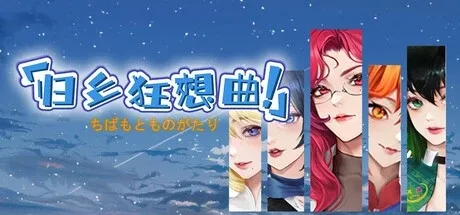 [PC+安卓盖世][SLG/沙盒/后宫/NTL]归乡狂想曲 Seasons of Chiba V0.9.0 官中/3313-白夜ACG