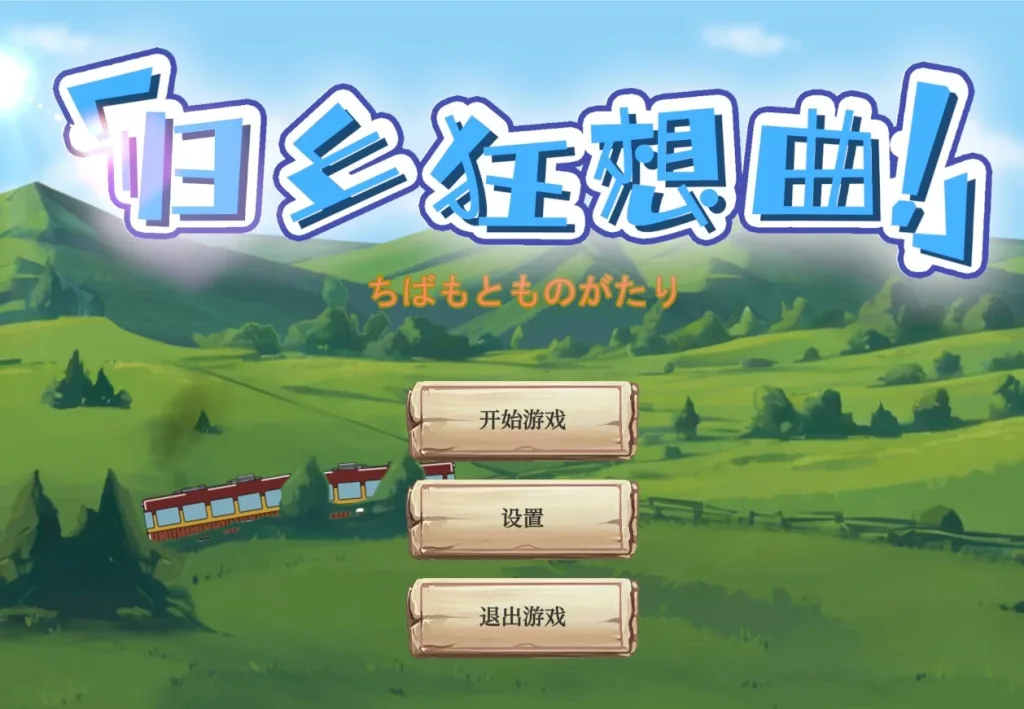 图片[2]-[PC+安卓盖世][SLG/沙盒/后宫/NTL]归乡狂想曲 Seasons of Chiba V0.9.0 官中/3313-白夜ACG