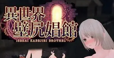 [PC+安卓盖世][3D/动态/调教]异世界壁尻娼馆 ～实时壁尻经营模拟～ 異世界壁尻娼館 〜リアルタイム壁尻経営シミュレーション〜 v1.1.3 汉化去码/3318-白夜ACG