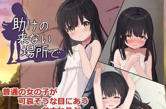 [PC+安卓盖世][SLG/动态/触摸]在无人救援之地 助けの来ない場所で v1.0.0 汉化去码/3319-白夜ACG