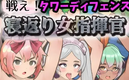 [PC+安卓盖世][SLG/调教/妊娠]战斗吧！叛变的女性指挥官 戦え!寝返り女指揮官 v1.21 精翻汉化/3325-白夜ACG