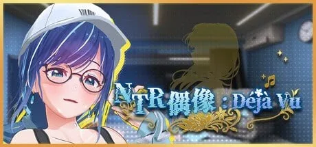 [PC+安卓盖世][3D/动态/NTL/养成]NTR偶像: Déjà Vu NTR Idol: Déjà Vu v1.08 官中步兵/3329-白夜ACG
