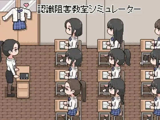 [PC+安卓盖世][SLG/像素/触摸]认知阻碍教室模拟器 認識阻害教室シミュレーター/3332-白夜ACG