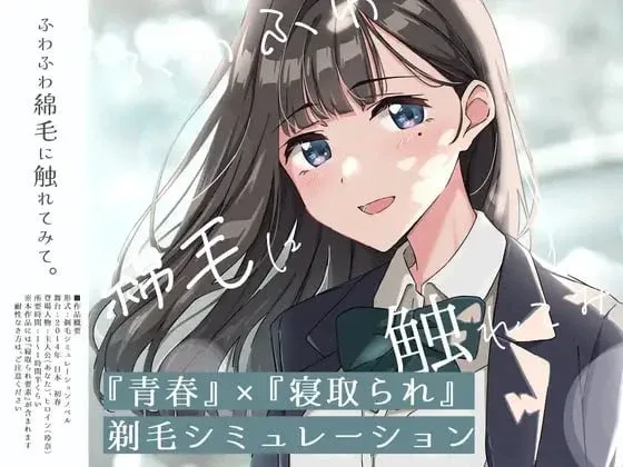 [PC+安卓mtool][SLG/动态/NTR]试着触摸那柔软的绒毛吧。～义妹的剃毛模拟～ ふわふわ綿毛に触れてみて。～義妹の毛を剃るシミュレーション～ AI汉化/3336-白夜ACG